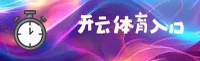 开云入口官方网站